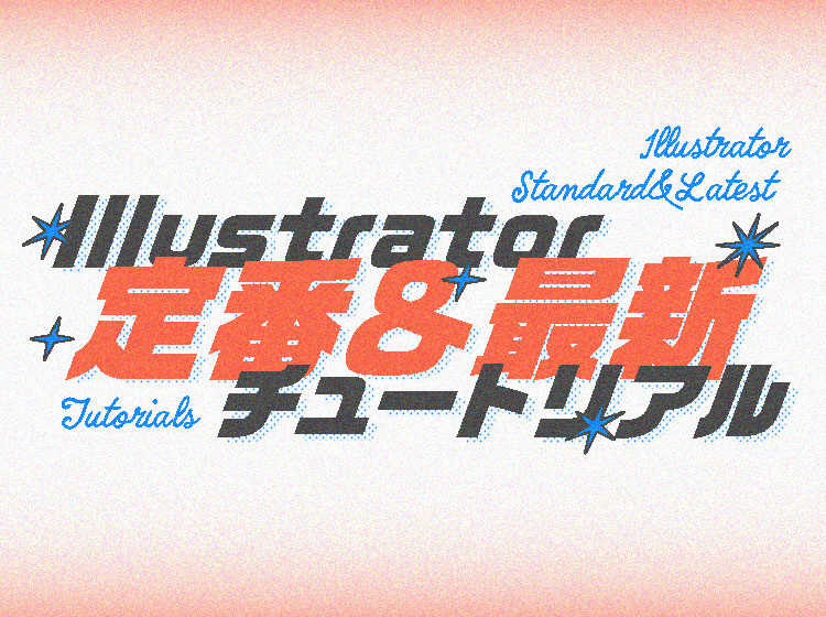 Illustrator定番＆最新チュートリアル ｜デザインを深掘り MdN