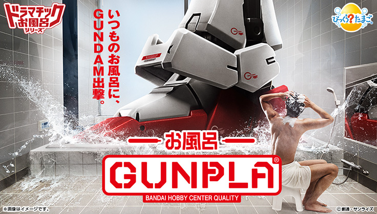 ガンプラ入りの入浴剤が「びっくらたまご」の20周年記念で発売