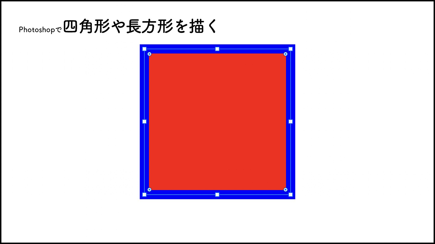 Photoshopで四角形や長方形を描く 図形 Photoshop逆引き辞典 デザインってオモシロイ Mdn Design Interactive