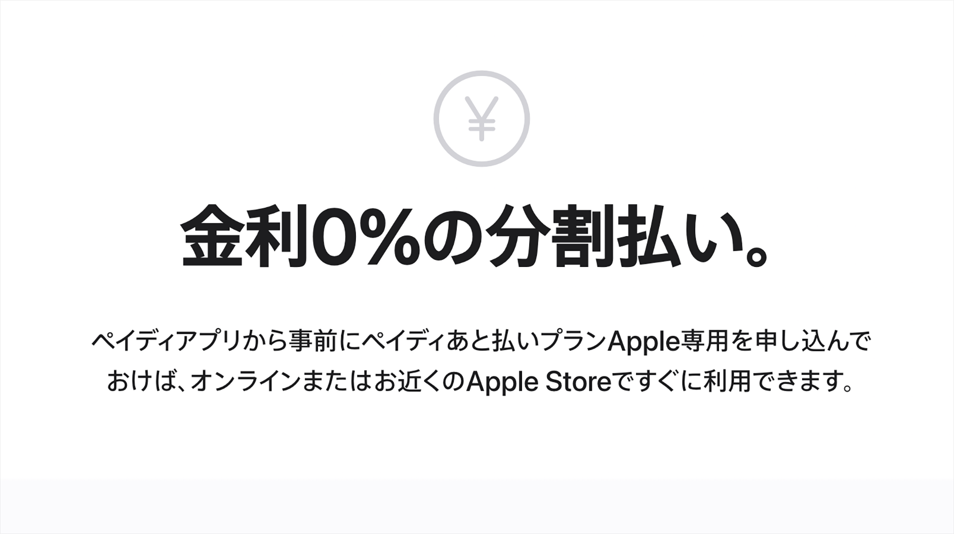 Appleの「ペイディあと払いプランApple専用」なら金利0％の分割払いが