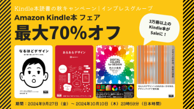 最大70％オフ！Kindle本読書の秋キャンペーン実施中（2024年10月