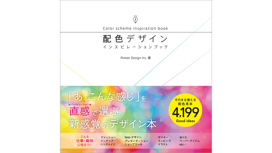 あ、こんな感じ！ 直感にピピッとくる配色本「配色デザイン インスピ