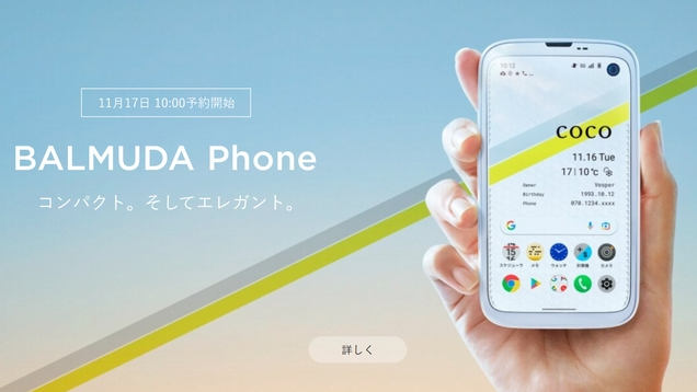 大きくて薄いスマホはいらない、バルミューダのスマホは小さくて