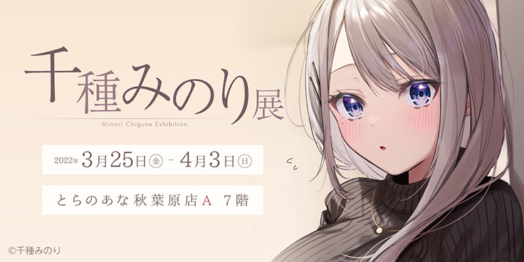 漫画家としても活躍する千種みのり氏のイラスト展が とらのあな秋葉原店 で開催 アート イベント ニュース デザインってオモシロイ Mdn Design Interactive