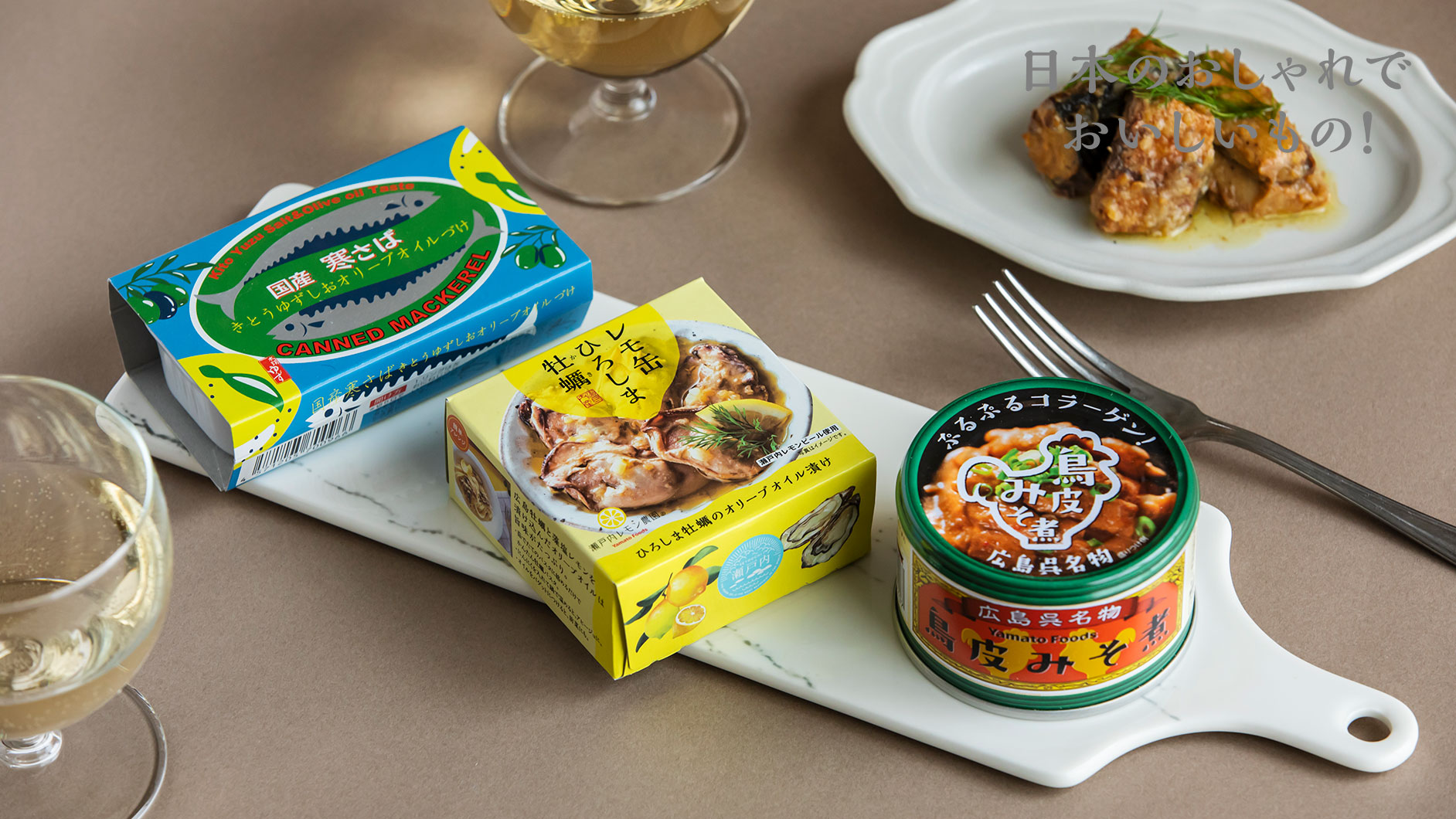 【最新】鯖缶のちょい足し＆アレンジレシピも！日本百貨店で見つけたグルメな鯖缶＆おしゃれな缶詰 ｜デザインを深掘り MdN