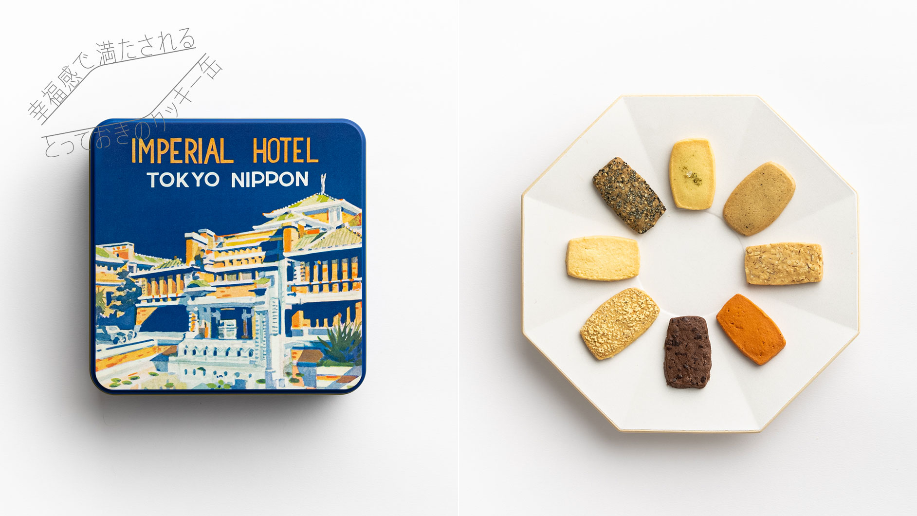クッキー缶缶特集！帝国ホテル 東京「ライト館 100周年アニバーサリー