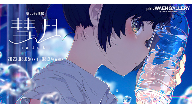 荻pote 個展 彗月 アクリルスタンド Amazon.co.jp: 荻pote個展「彗月」ビッグアクリルスタンド