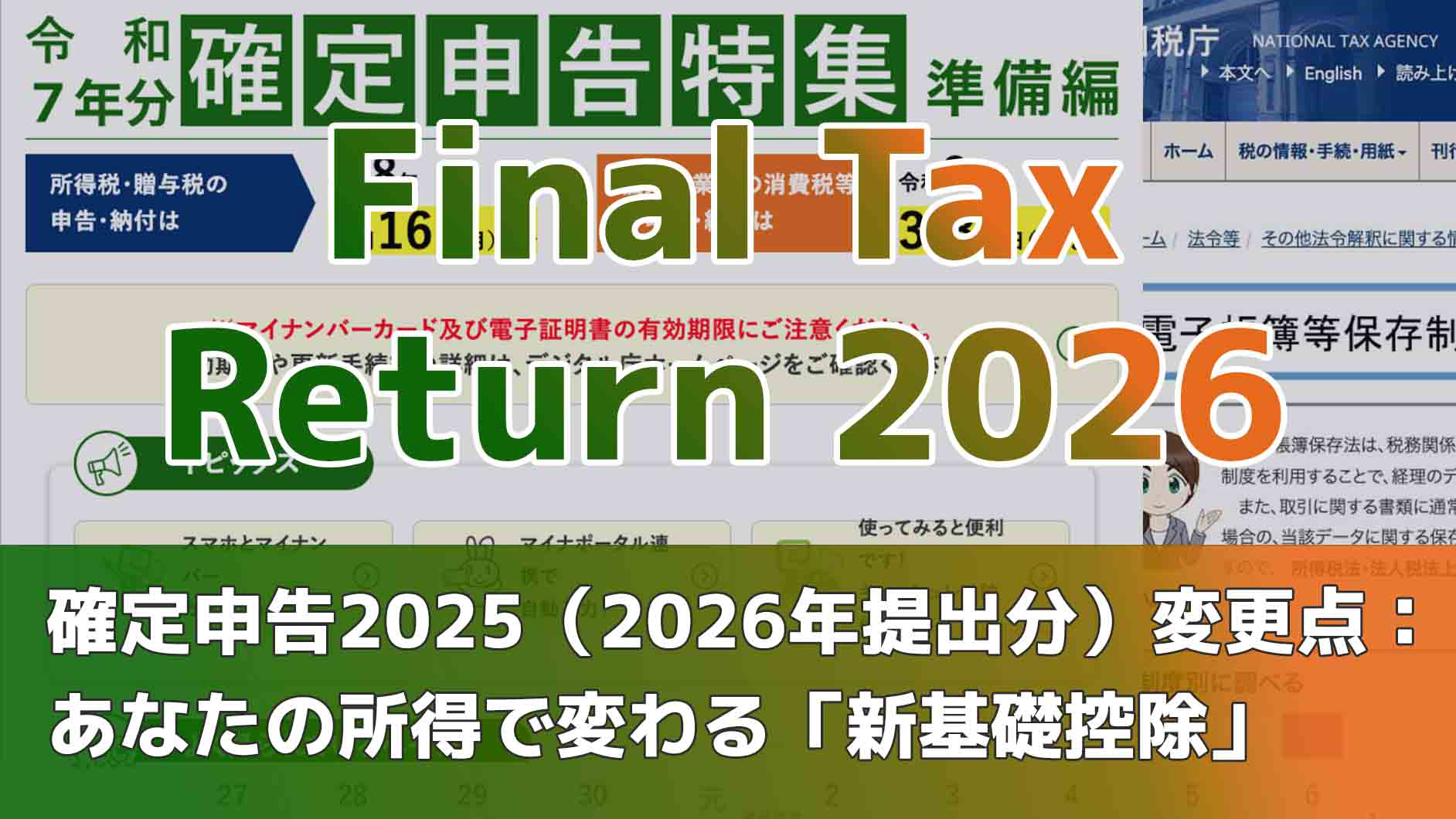 確定申告2025（2026年提出分）変更点：あなたの所得で変わる「新基礎