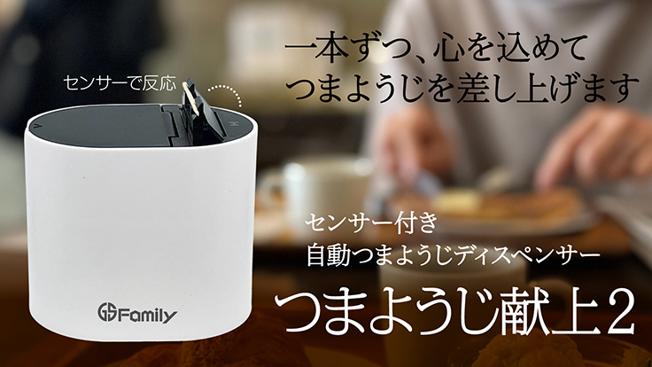 本体に触れることなく手をかざすと楊枝が1本ずつ出てくる「つまようじ