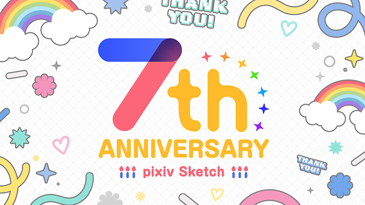 Pixiv Sketch の7周年を記念したイラストコンテストで作品募集がスタート アート イベント ニュース デザインってオモシロイ Mdn Design Interactive