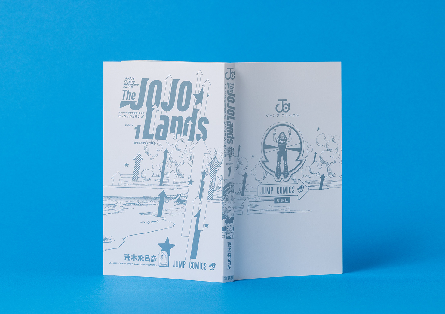 『ジョジョの奇妙な冒険 第9部 The JOJOLands』（ザ・ジョジョランズ）のコミックスの第1巻の表紙