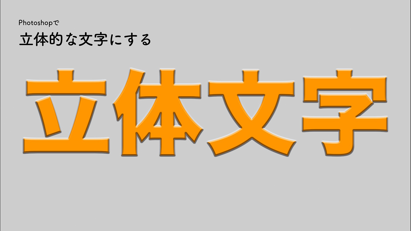 Photoshopで文字 テキスト を立体的にする 文字加工 文字 Photoshop逆引き辞典 デザインってオモシロイ Mdn Design Interactive