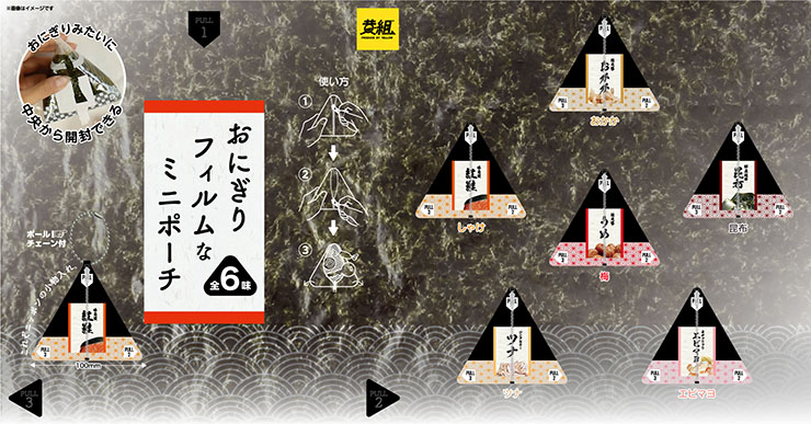 イエロー、コンビニのおにぎりを再現したミニポーチをカプセルトイで