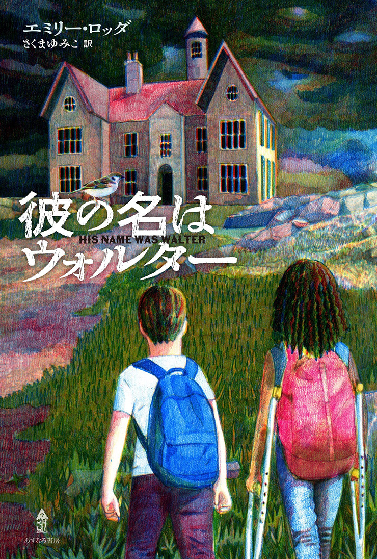 書籍『彼の名はウォルター／エミリー・ロッダ（著）、さくま