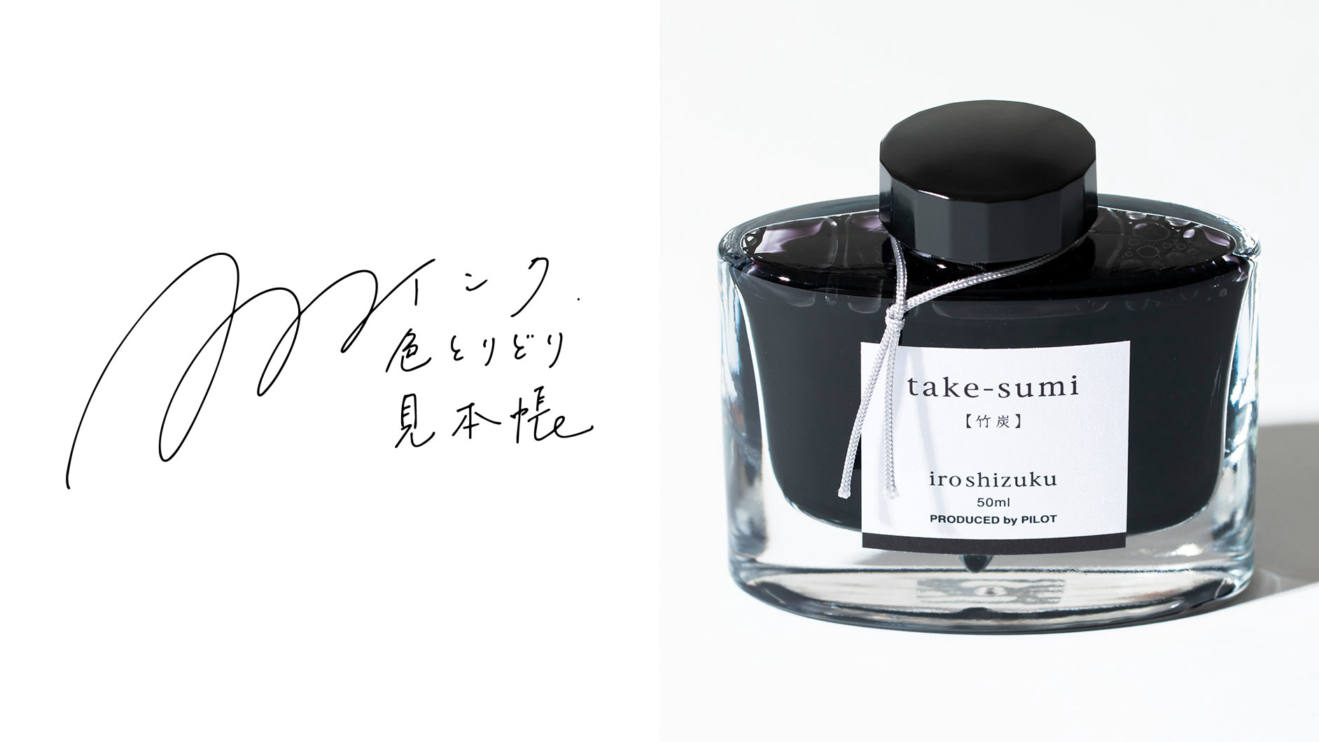 万年筆のインク図鑑＆見本帳【黒色のインク】パイロット「iroshizuku