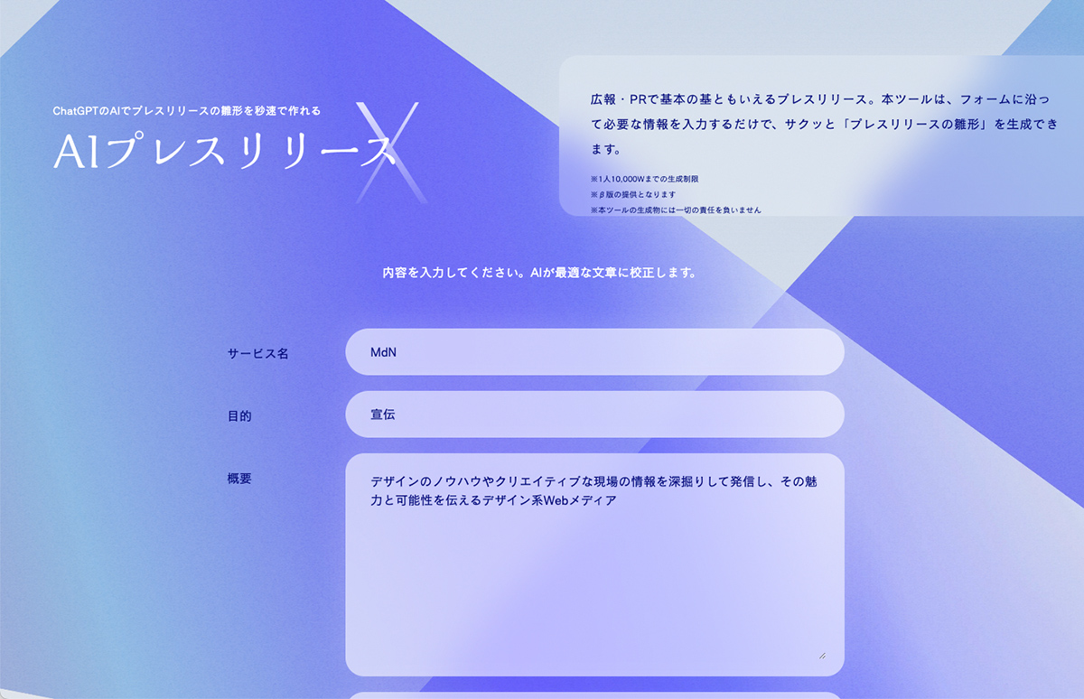 ナンバーエックス、プレスリリースの雛形を自動で作れる「AIプレスリリースX」を公開 ｜デザインを深掘り MdN