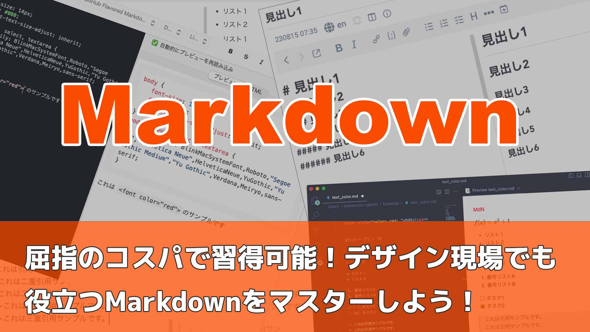 屈指のコスパで習得可能！デザイン現場でも役立つMarkdownをマスター