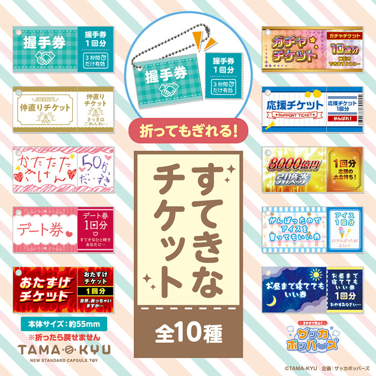 Tama Kyu 8000億円引換券などユニークなチケットのカプセルトイ すてきなチケット を発売 新製品 ニュース デザインってオモシロイ Mdn Design Interactive