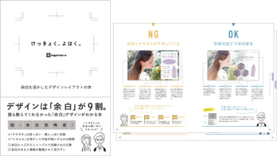 デザインの9割は余白で決まる！「けっきょく、よはく。 余白を活かした