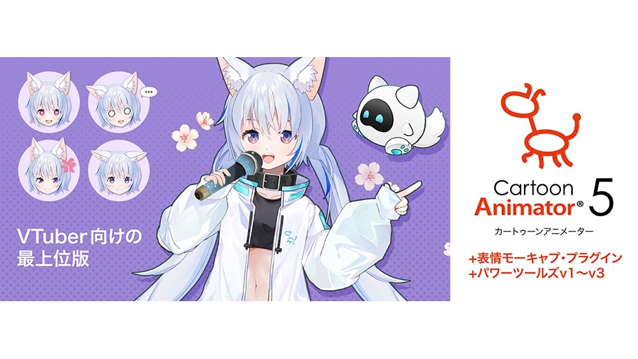 ソースネクスト、2Dアニメーション作成ソフト「Cartoon Animator 5」を