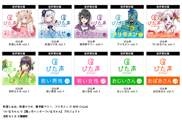 AHS、商用利用も可能な音声素材集「ぴた声」シリーズの10種類をダウンロード販売 ｜MdN