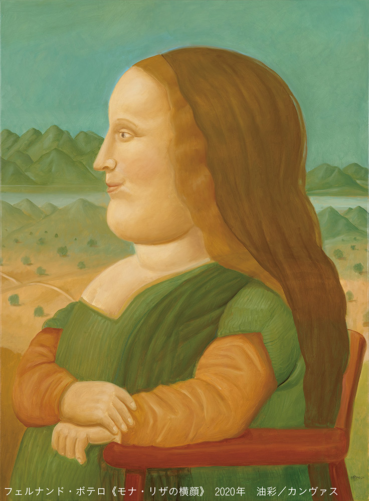 モナ・リザさえも丸々と描くフェルナンド・ボテロ氏の絵画展「ふくよか