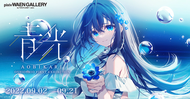 天音かなた”や“空星きらめ”のキャラデザも手掛けたおしおしお氏の初