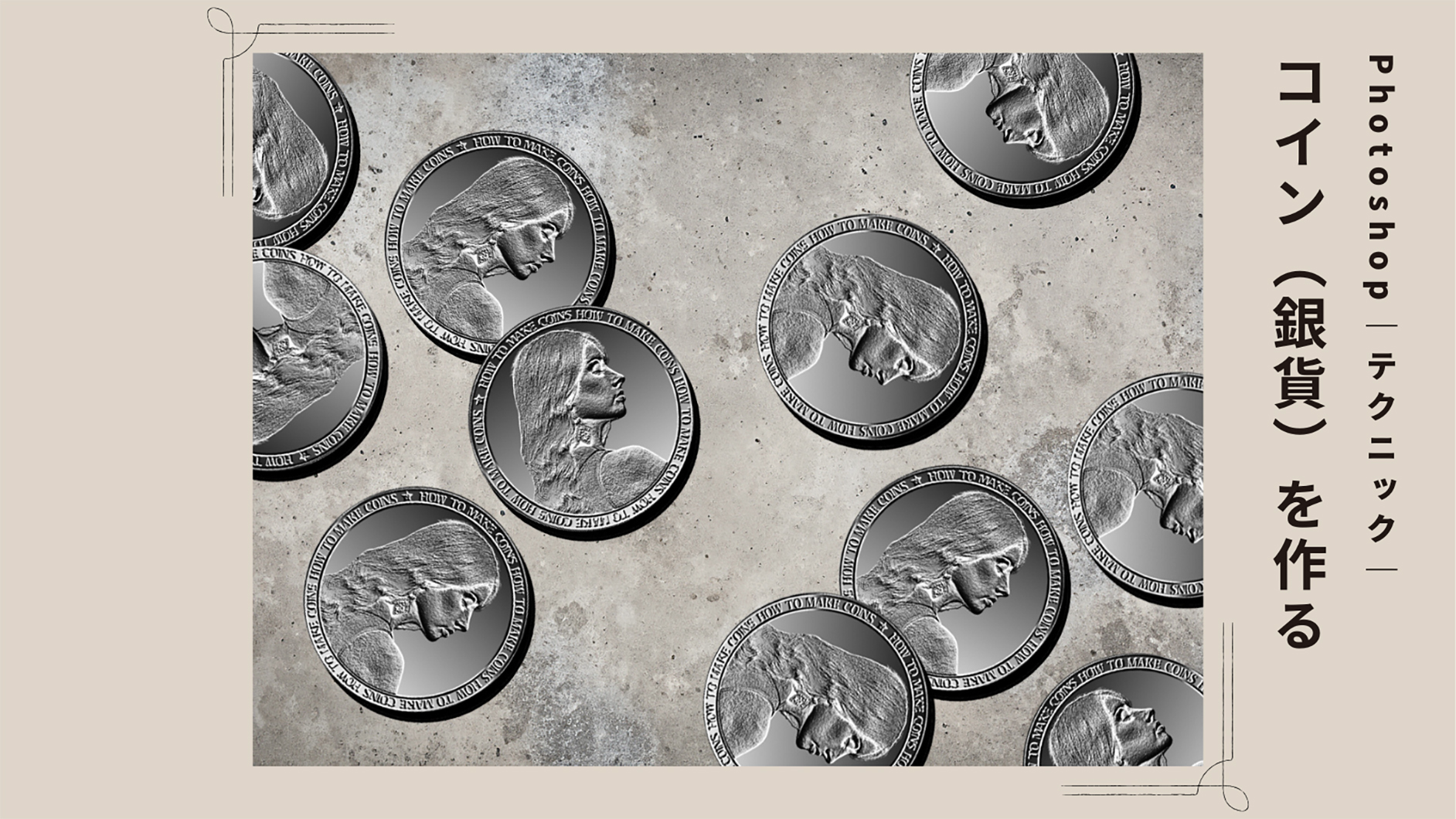 Photoshopでコイン（リアルな銀貨）グラフィックを作る｜Photoshopド定番チュートリアル ｜デザインを深掘り MdN