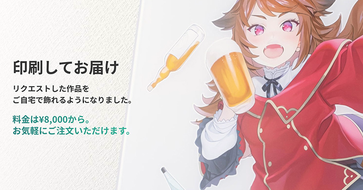 Skeb、納品イラストを「印刷してお届け」する機能を追加 ｜デザインを