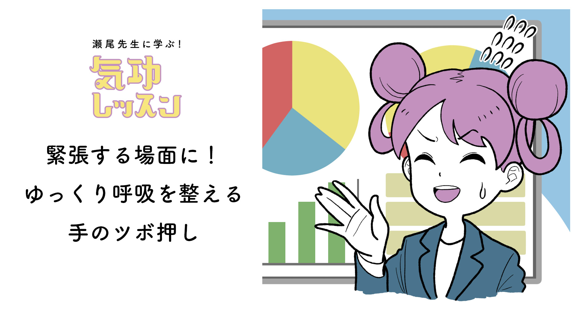 プレゼンなど緊張するときに】交感神経をほどよく緩める！ゆっくり呼吸