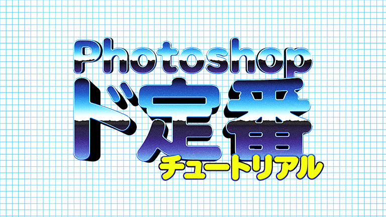 Photoshopド定番チュートリアル ｜デザインを深掘り MdN