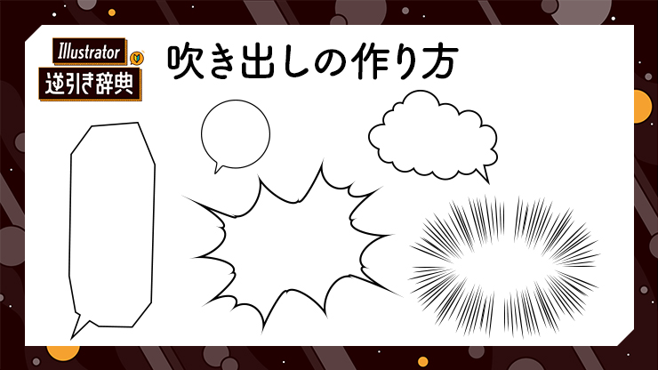 Illustrator イラレ で吹き出しを作る方法 図形 Illustrator逆引き辞典 デザインってオモシロイ Mdn Design Interactive