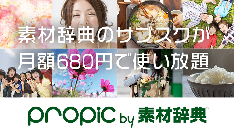 イメージナビがサブスク型のストックフォトサービス「propic by 素材