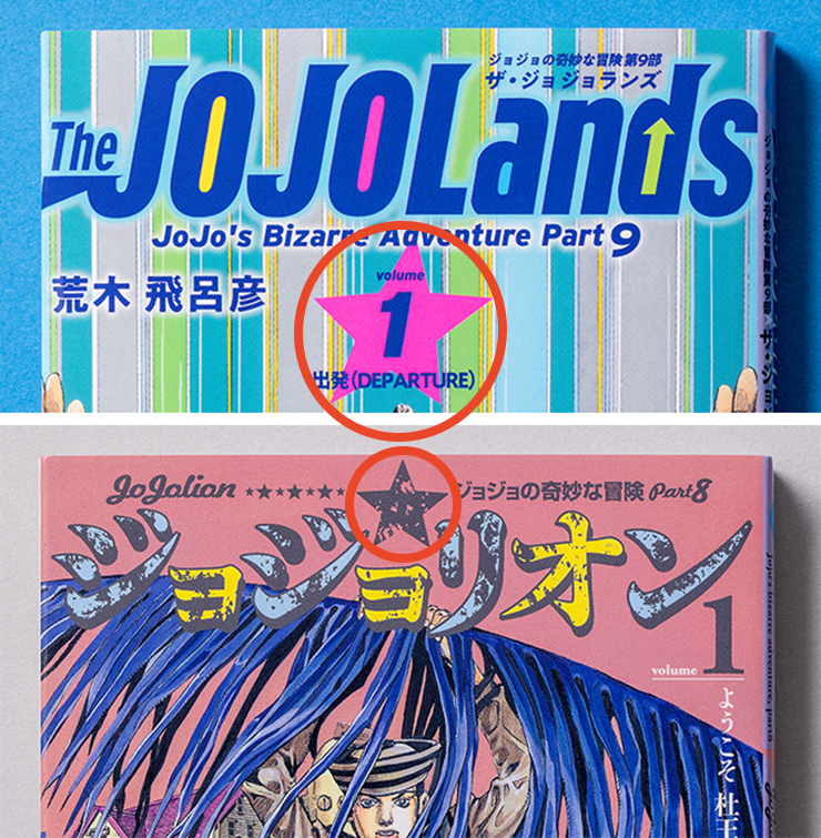 『ジョジョの奇妙な冒険 第9部 The JOJOLands』（ザ・ジョジョランズ）の斜めの星マークと『ジョジョリオン』の正体の星マーク