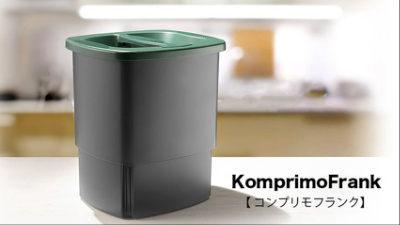 圧縮ゴミ箱　コンプリモフランクKOMPRIMOFRANK 圧縮ゴミ箱 KomprimoFrank コンプリモ フランク ｜ 株式会社