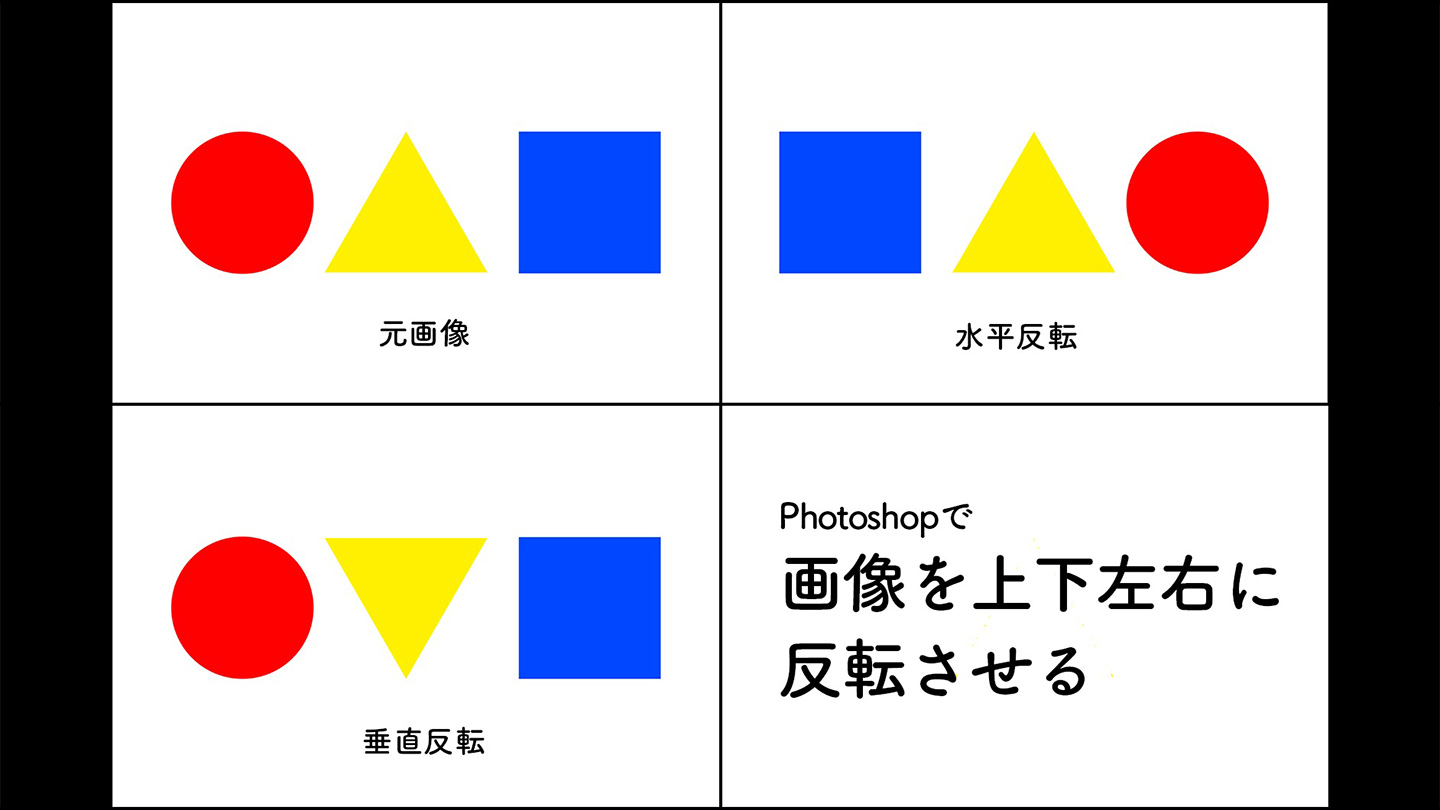 Photoshopで画像を上下左右に反転させる 変形 Photoshop逆引き辞典 デザインってオモシロイ Mdn Design Interactive