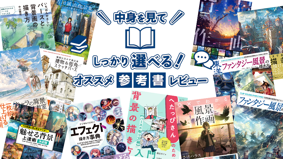 代々木アニメーション学院講師が選ぶオススメ「背景イラスト」の本12選