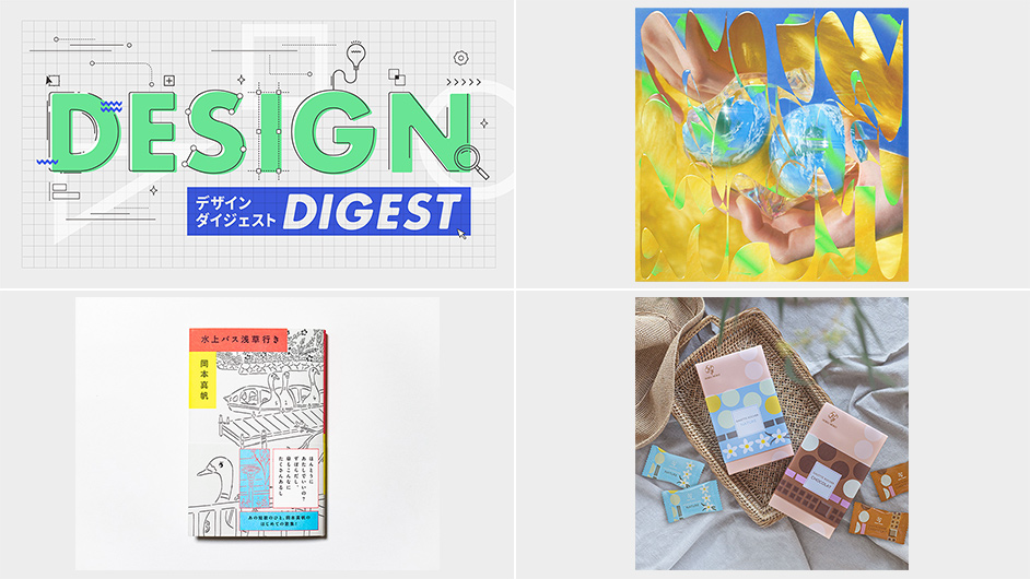 DESIGN DIGEST】CDジャケット『NIA／中村佳穂』、書籍カバー『水上バス