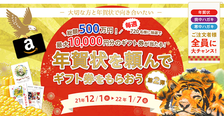 総額500万円 年賀状を注文すると抽選でギフト券をもらえる企画をプリントパックが実施 ニュース ニュース デザインってオモシロイ Mdn Design Interactive