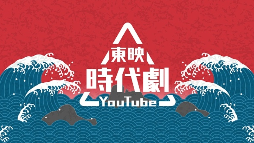 東映 時代劇作品を無料配信する公式youtubeチャンネル 東映時代劇youtube 開設 ニュース ニュース デザインってオモシロイ Mdn Design Interactive