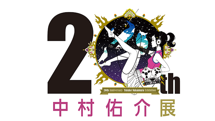 人気イラストレーターの年にわたる活動を振り返る 中村佑介周年展 アート イベント ニュース デザインってオモシロイ Mdn Design Interactive