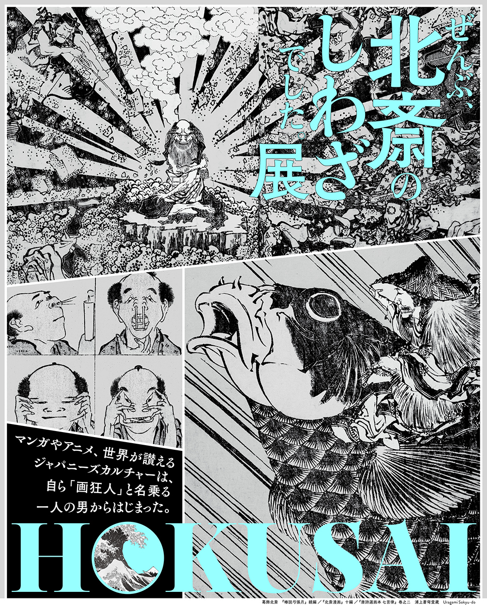 漫画やアニメの原点としての葛飾北斎に注目した「HOKUSAI－ぜんぶ