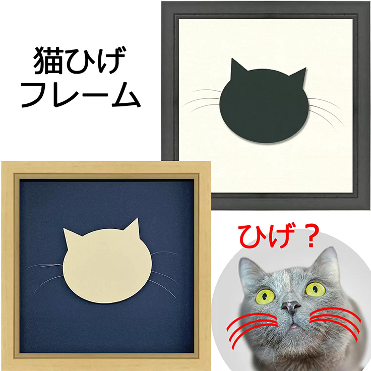 猫のヒゲを大切に飾れる専用の額縁「猫ひげフレーム」が登場