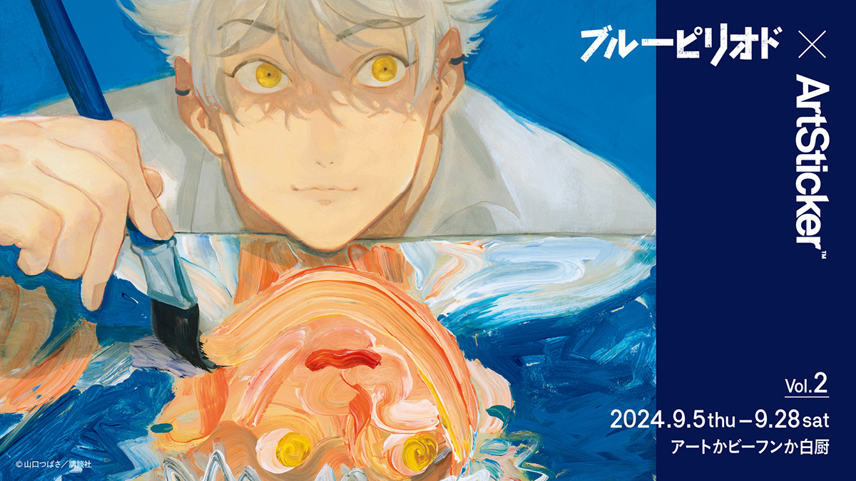 美術を題材とした人気漫画と現代アーティストのコラボ展「ブルー