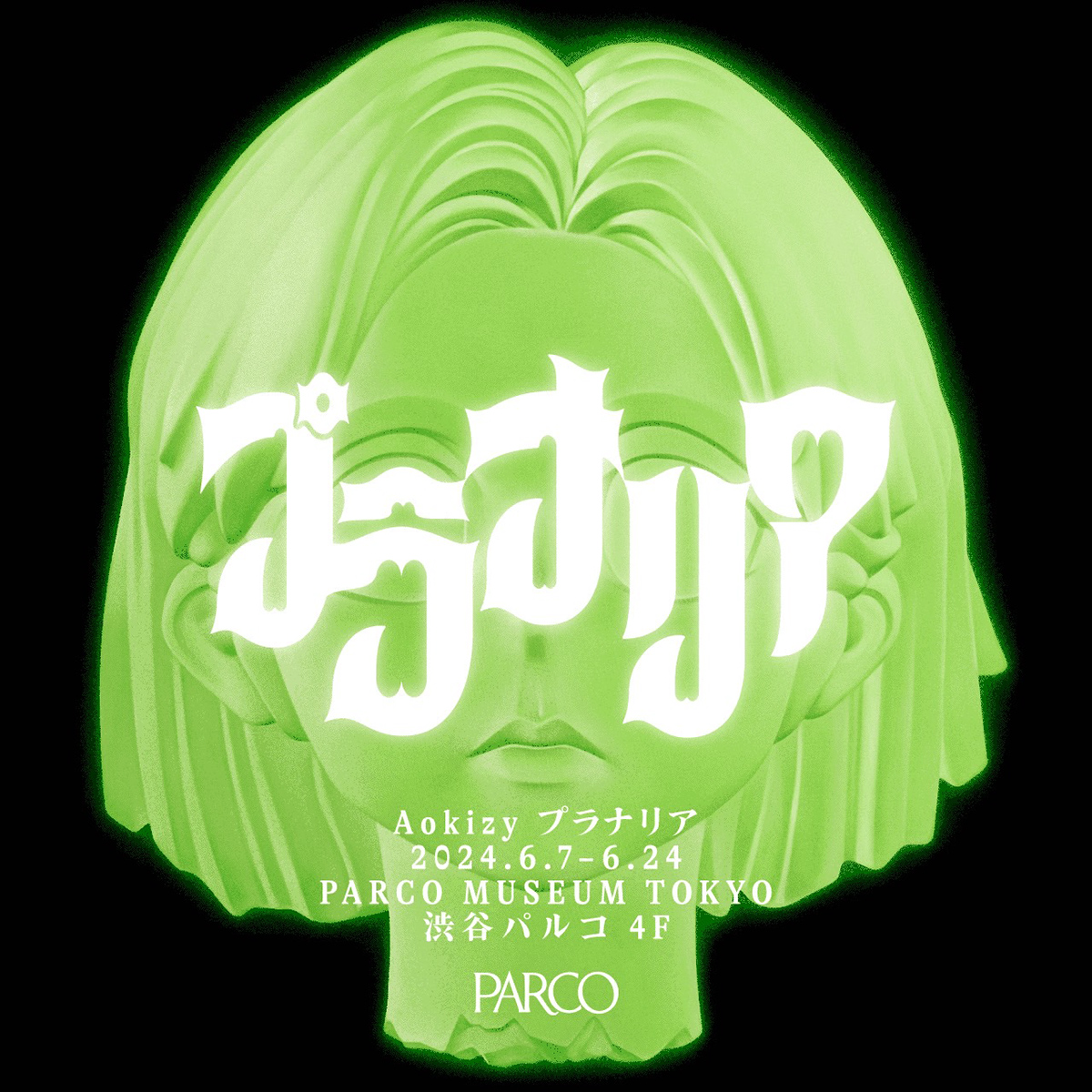 新品 AOKIZY アオキジ ソフビフィギュア プラナリア No.2 PARCO