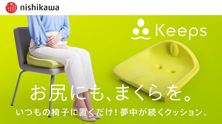 西川、理想の座姿勢をサポートするクッション「Keeps」を発売