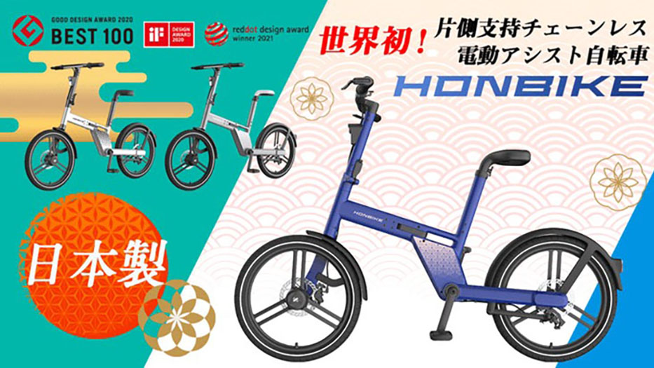チェーンレス電動自転車「HONBIKE JAPAN MODEL」の和柄デザインを発売