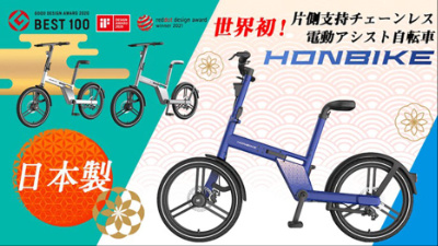 チェーンレス電動自転車「HONBIKE JAPAN MODEL」の和柄デザインを発売