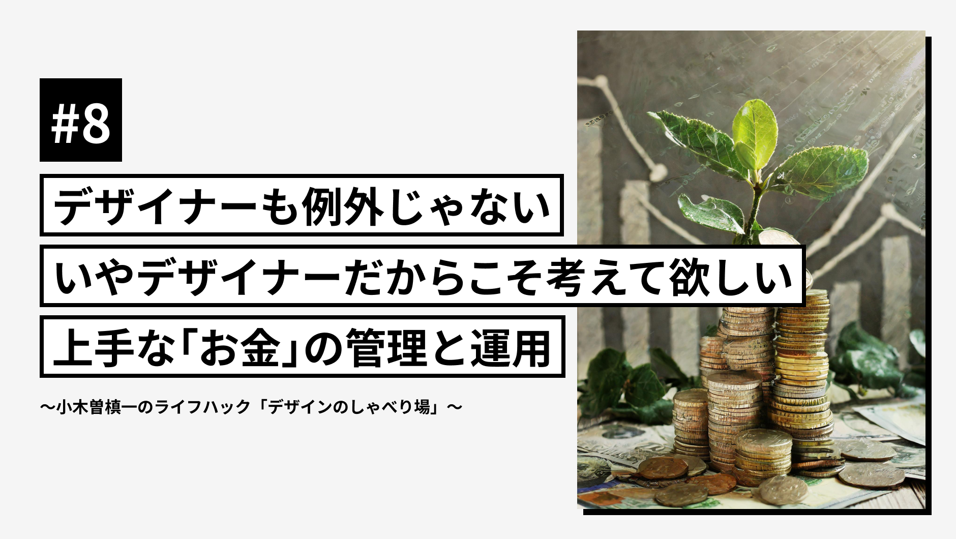 デザイナーも例外じゃない、いやデザイナーだからこそ考えて欲しい上手な「お金」の管理と運用 ｜デザインを深掘り MdN