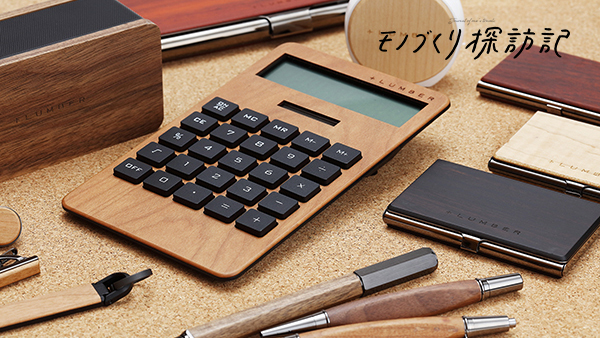 匠の技と木の温もりを暮らしやビジネスに ～「＋LUMBER（プラス